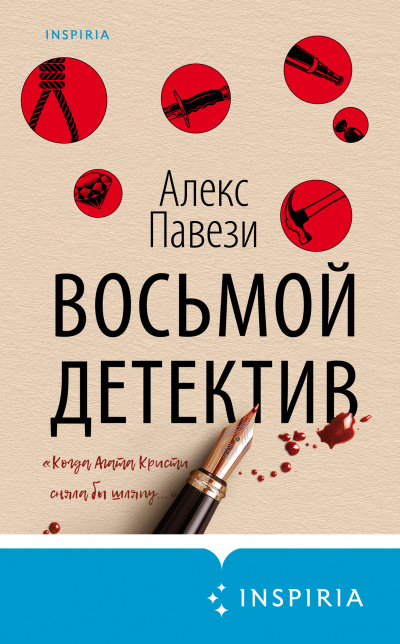Восьмой детектив - Алекс Павези Слушать аудио книги онлайн без регистрации полностью бесплатно - knigavkarmane.net