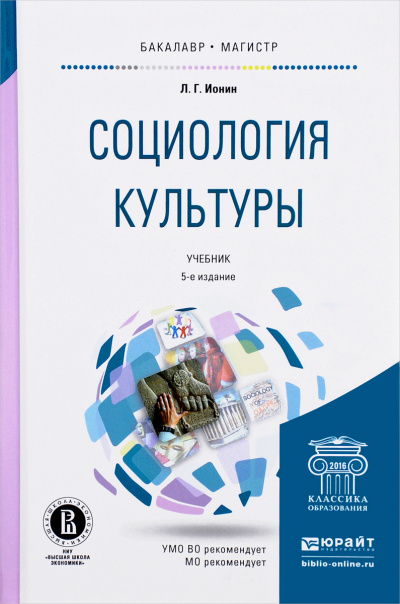 Социология кульуры - Л. Ионин Слушать аудио книги онлайн без регистрации полностью бесплатно - knigavkarmane.net