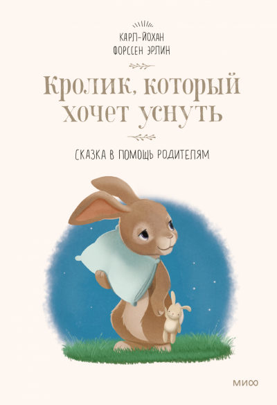 Кролик, который хочет уснуть. Сказка в помощь родителям - Карл-Йохан Эрлин Слушать аудио книги онлайн без регистрации полностью бесплатно - knigavkarmane.net