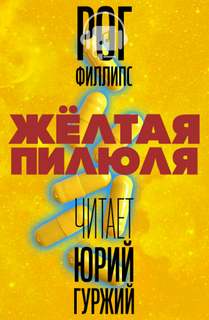 Желтая пилюля - Рог Филлипс Слушать аудио книги онлайн без регистрации полностью бесплатно - knigavkarmane.net