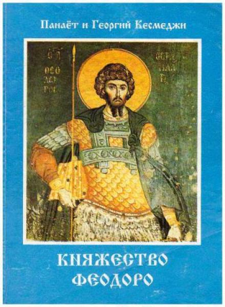 Княжество Феодоро - Панаёт Кесмеджи, Георгий Кесмеджи Слушать аудио книги онлайн без регистрации полностью бесплатно - knigavkarmane.net