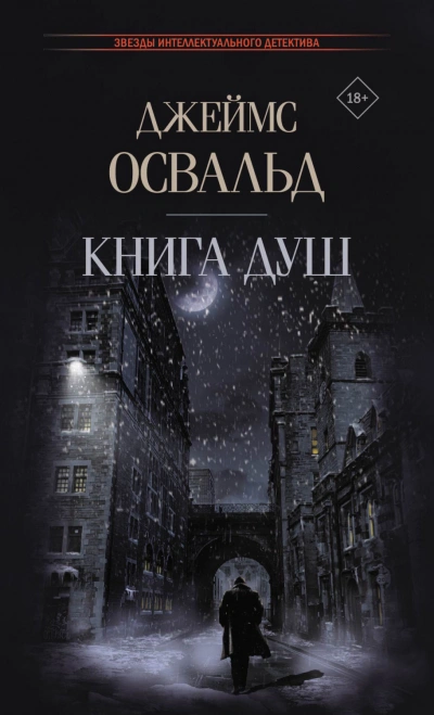 Книга душ - Джеймс Освальд Слушать аудио книги онлайн без регистрации полностью бесплатно - knigavkarmane.net