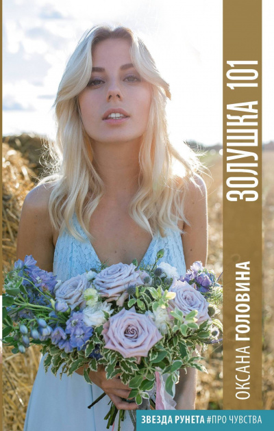 Золушка 101 - Оксана Головина Слушать аудио книги онлайн без регистрации полностью бесплатно - knigavkarmane.net