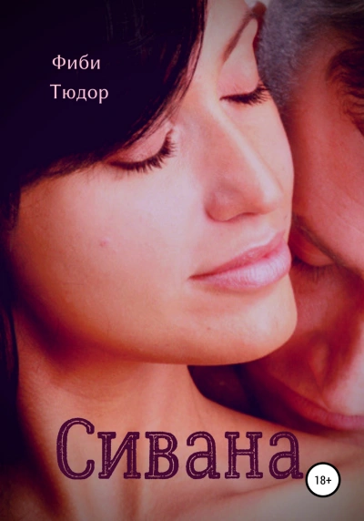 Sivana - Фиби Тюдор Слушать аудио книги онлайн без регистрации полностью бесплатно - knigavkarmane.net