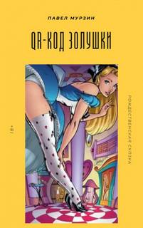 QR-код Золушки - Павел Мурзин Слушать аудио книги онлайн без регистрации полностью бесплатно - knigavkarmane.net