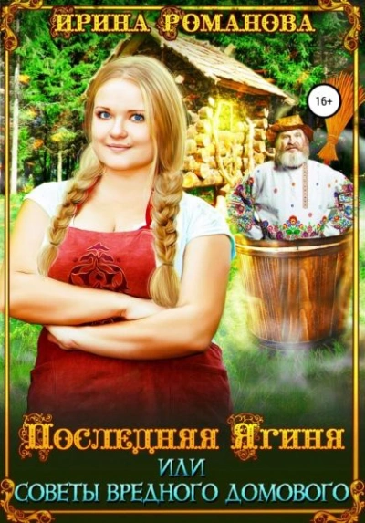 Последняя Ягиня, или Советы вредного домового - Ирина Романова Слушать аудио книги онлайн без регистрации полностью бесплатно - knigavkarmane.net