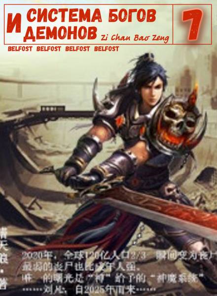 Система богов и демонов (7 Часть) - Бао Цзэн Цзы Чань Слушать аудио книги онлайн без регистрации полностью бесплатно - knigavkarmane.net