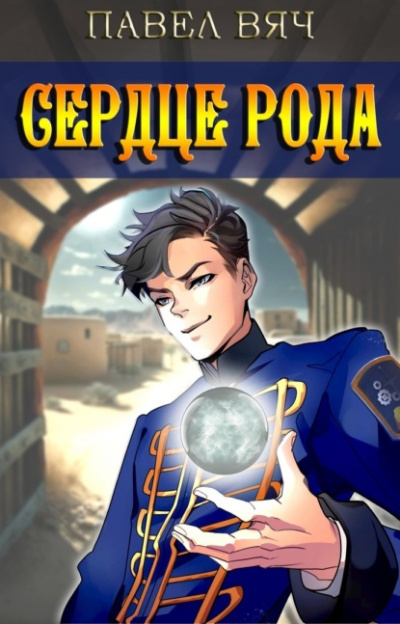 Сердце рода - Павел Вяч Слушать аудио книги онлайн без регистрации полностью бесплатно - knigavkarmane.net