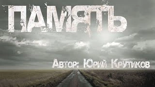 Память - Юрий Крутиков Слушать аудио книги онлайн без регистрации полностью бесплатно - knigavkarmane.net