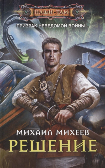 Решение - Михаил Михеев Слушать аудио книги онлайн без регистрации полностью бесплатно - knigavkarmane.net