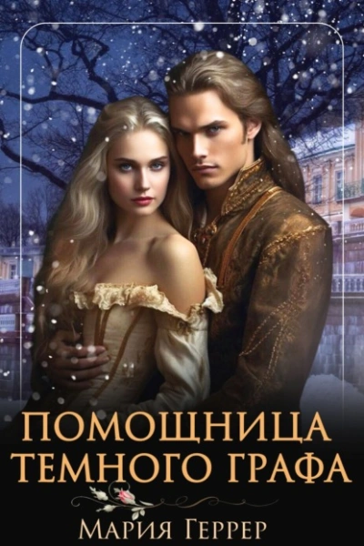 Помощница темного графа - Мария Геррер Слушать аудио книги онлайн без регистрации полностью бесплатно - knigavkarmane.net