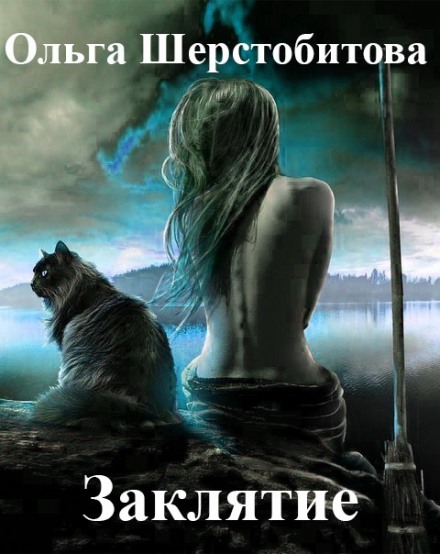 Заклятие - Ольга Шерстобитова Слушать аудио книги онлайн без регистрации полностью бесплатно - knigavkarmane.net