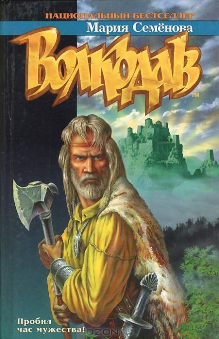 Волкодав из рода Серых Псов - Мария Семенова Слушать аудио книги онлайн без регистрации полностью бесплатно - knigavkarmane.net