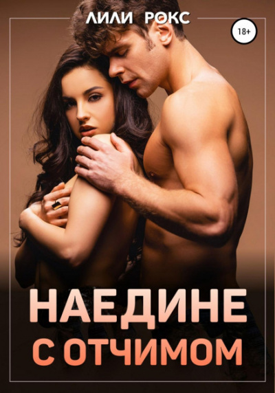 Наедине с отчимом - Лили Рокс Слушать аудио книги онлайн без регистрации полностью бесплатно - knigavkarmane.net