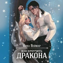 Как проучить дракона - Ника Веймар Слушать аудио книги онлайн без регистрации полностью бесплатно - knigavkarmane.net