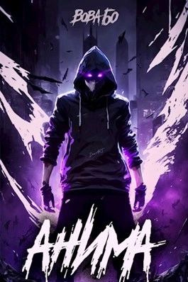 Анима 1 - Вова Бо Слушать аудио книги онлайн без регистрации полностью бесплатно - knigavkarmane.net