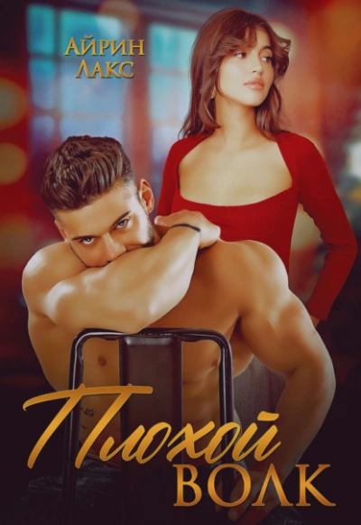 Плохой Волк - Айрин Лакс Слушать аудио книги онлайн без регистрации полностью бесплатно - knigavkarmane.net