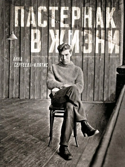 Пастернак в жизни - Анна Сергеева-Клятис Слушать аудио книги онлайн без регистрации полностью бесплатно - knigavkarmane.net