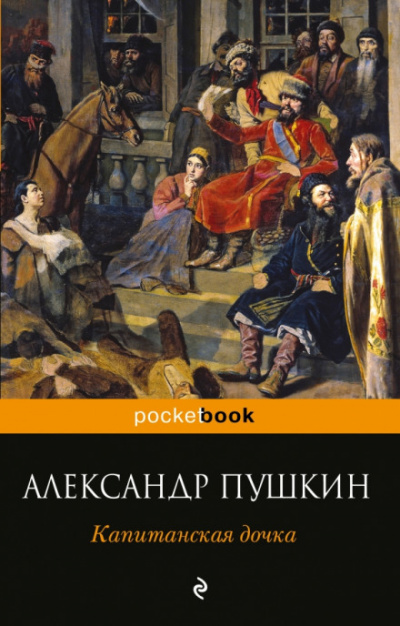 Капитанская дочка - Александр Пушкин Слушать аудио книги онлайн без регистрации полностью бесплатно - knigavkarmane.net