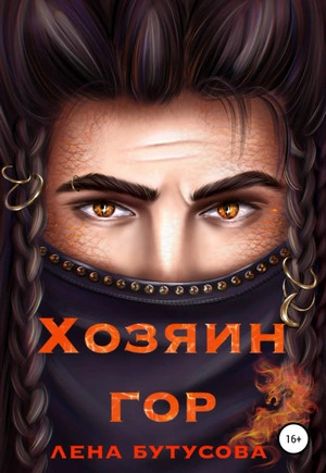 Хозяин гор - Лена Бутусова Слушать аудио книги онлайн без регистрации полностью бесплатно - knigavkarmane.net