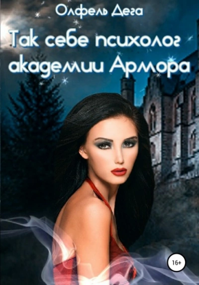 Так себе психолог академии Армора - Олфель Дега Слушать аудио книги онлайн без регистрации полностью бесплатно - knigavkarmane.net