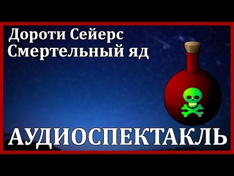 Смертельный яд Слушать аудио книги онлайн без регистрации полностью бесплатно - knigavkarmane.net