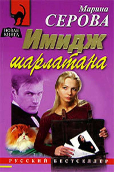 Имидж шарлатана - Марина Серова Слушать аудио книги онлайн без регистрации полностью бесплатно - knigavkarmane.net