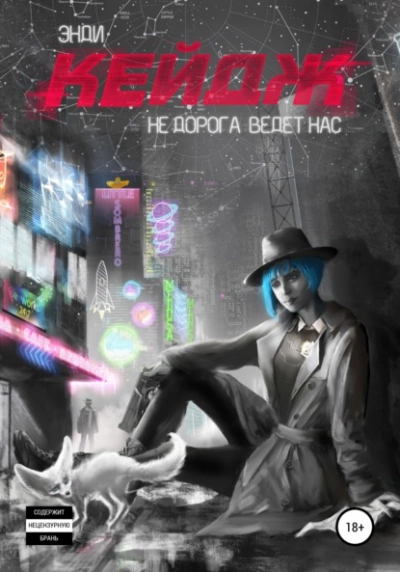 Не дорога ведёт нас - Энди Кейдж Слушать аудио книги онлайн без регистрации полностью бесплатно - knigavkarmane.net