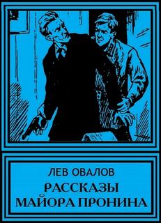 Рассказы майора Пронина - Лев Овалов Слушать аудио книги онлайн без регистрации полностью бесплатно - knigavkarmane.net