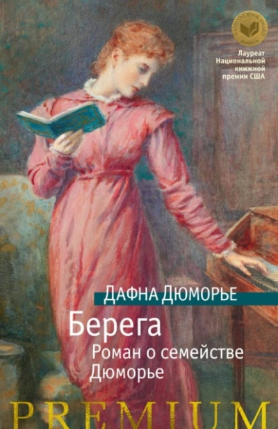 Берега. Роман о семействе Дюморье - Дафна Дю Морье Слушать аудио книги онлайн без регистрации полностью бесплатно - knigavkarmane.net