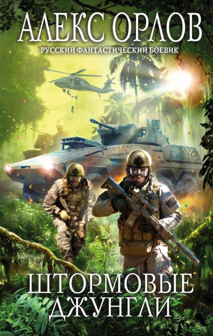 Штормовые джунгли - Алекс Орлов Слушать аудио книги онлайн без регистрации полностью бесплатно - knigavkarmane.net
