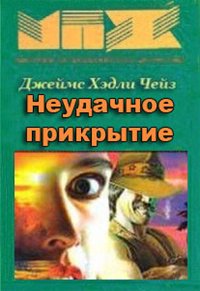Неудачное прикрытие - Чейз Джеймс Хедли Слушать аудио книги онлайн без регистрации полностью бесплатно - knigavkarmane.net