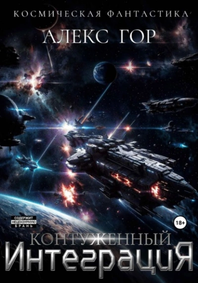 Контуженный: ИНТЕГРАЦИЯ - Алекс Гор Слушать аудио книги онлайн без регистрации полностью бесплатно - knigavkarmane.net