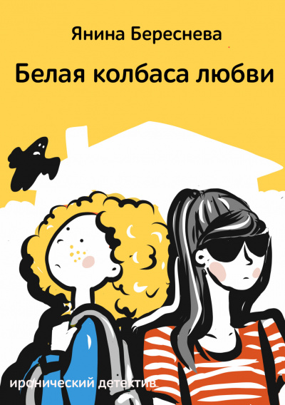 Белая колбаса любви - Янина Береснева Слушать аудио книги онлайн без регистрации полностью бесплатно - knigavkarmane.net