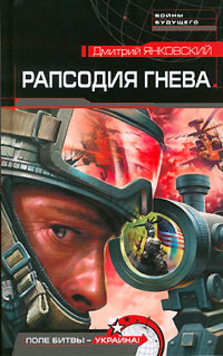 Рапсодия гнева - Дмитрий Янковский Слушать аудио книги онлайн без регистрации полностью бесплатно - knigavkarmane.net