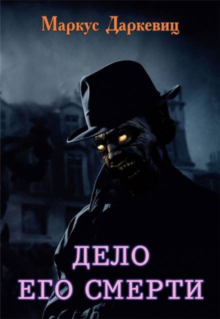 Дело его смерти - Маркус Даркевиц Слушать аудио книги онлайн без регистрации полностью бесплатно - knigavkarmane.net