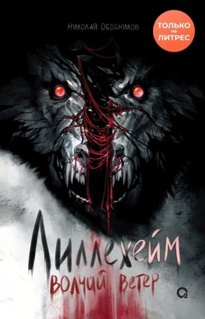 Лиллехейм. Волчий ветер - Николай Ободников Слушать аудио книги онлайн без регистрации полностью бесплатно - knigavkarmane.net