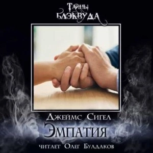 Эмпатия - Джеймс Сигел Слушать аудио книги онлайн без регистрации полностью бесплатно - knigavkarmane.net