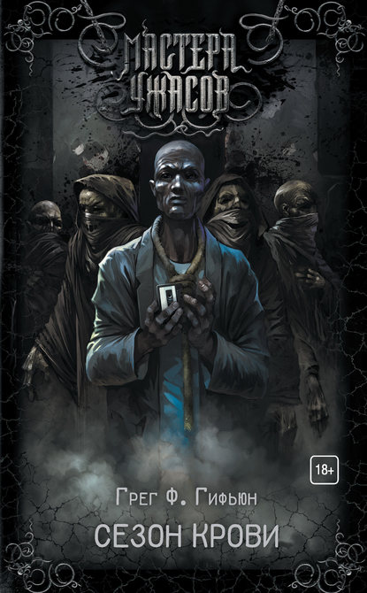 Сезон Крови - Грег Ф. Гифьюн Слушать аудио книги онлайн без регистрации полностью бесплатно - knigavkarmane.net