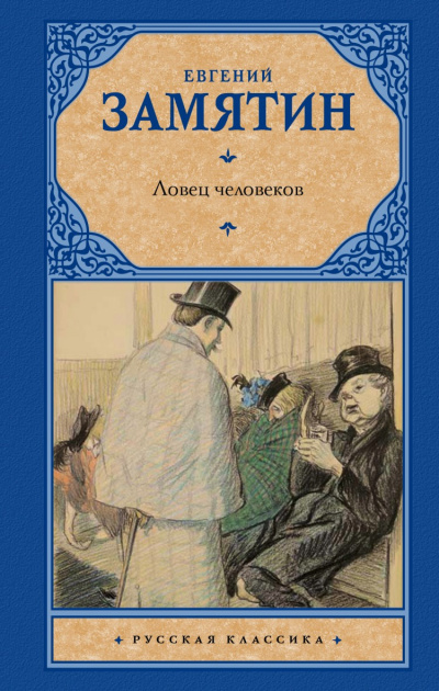 Ловец человеков - Евгений Замятин Слушать аудио книги онлайн без регистрации полностью бесплатно - knigavkarmane.net
