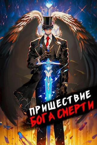 Пришествие бога смерти. Том 8 - Дорничев Дмитрий Слушать аудио книги онлайн без регистрации полностью бесплатно - knigavkarmane.net