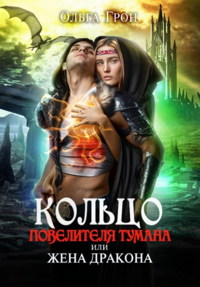 Кольцо повелителя тумана, или Жена дракона - Ольга Грон Слушать аудио книги онлайн без регистрации полностью бесплатно - knigavkarmane.net