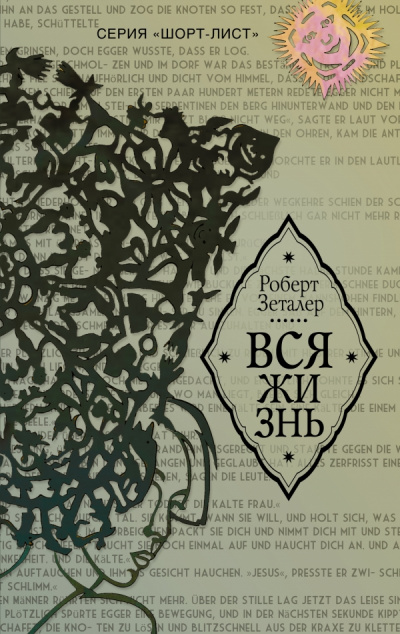 Вся жизнь - Роберт Зеталер Слушать аудио книги онлайн без регистрации полностью бесплатно - knigavkarmane.net