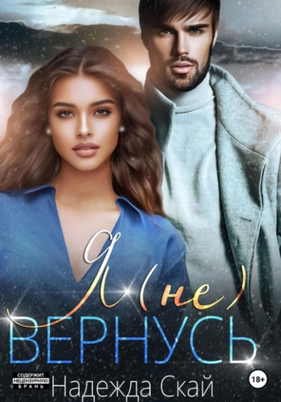 Я (не) вернусь - Надежда Скай Слушать аудио книги онлайн без регистрации полностью бесплатно - knigavkarmane.net
