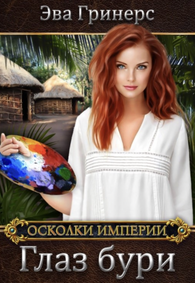 Глаз бури - Эва Гринерс Слушать аудио книги онлайн без регистрации полностью бесплатно - knigavkarmane.net