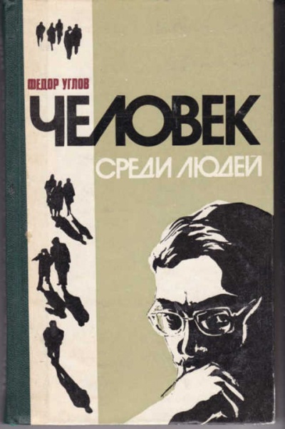 Человек среди людей (Записки врача) - Федор Углов Слушать аудио книги онлайн без регистрации полностью бесплатно - knigavkarmane.net