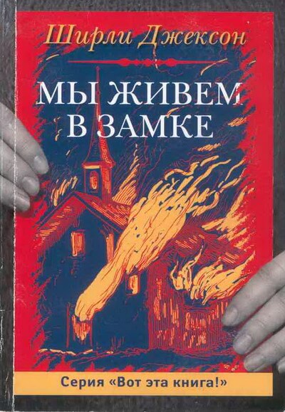 Мы живём в замке - Ширли Джексон Слушать аудио книги онлайн без регистрации полностью бесплатно - knigavkarmane.net