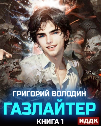 Газлайтер. Книга 1 - Григорий Володин Слушать аудио книги онлайн без регистрации полностью бесплатно - knigavkarmane.net