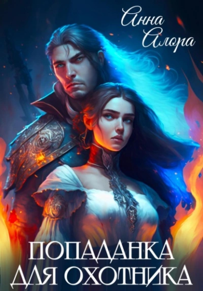 Попаданка для Охотника - Анна Алора Слушать аудио книги онлайн без регистрации полностью бесплатно - knigavkarmane.net