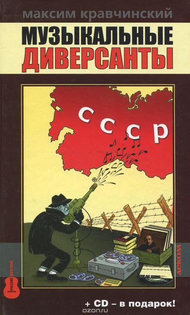 Музыкальные диверсанты - Максим Кравчинский Слушать аудио книги онлайн без регистрации полностью бесплатно - knigavkarmane.net